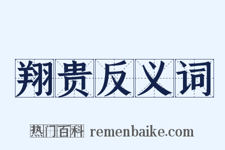 翔贵反义词是什么意思的图片